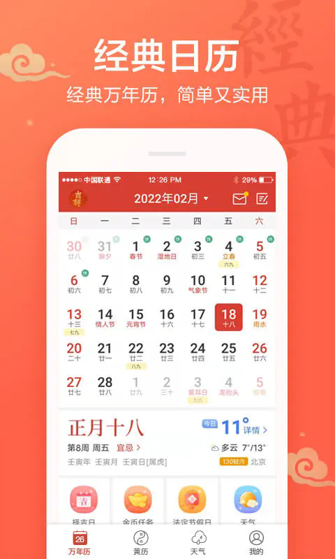 吉祥万年历官方版 v1.9.7.06