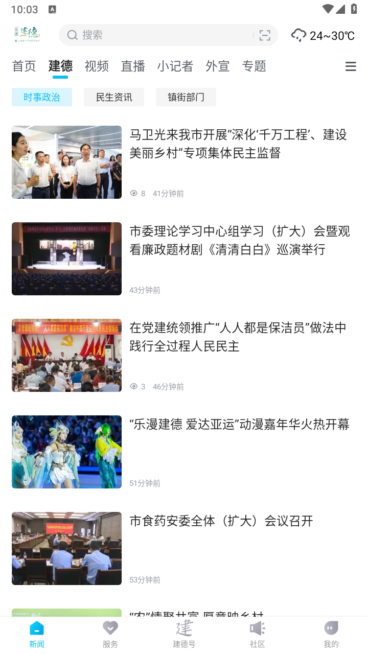 宜居建德app 1.0.4安卓版 v1.0.4