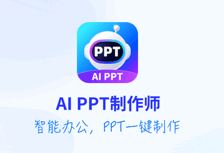 AiPPT制作师app最新版