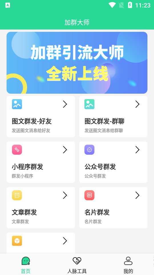 加群引流大师app v1.0.3