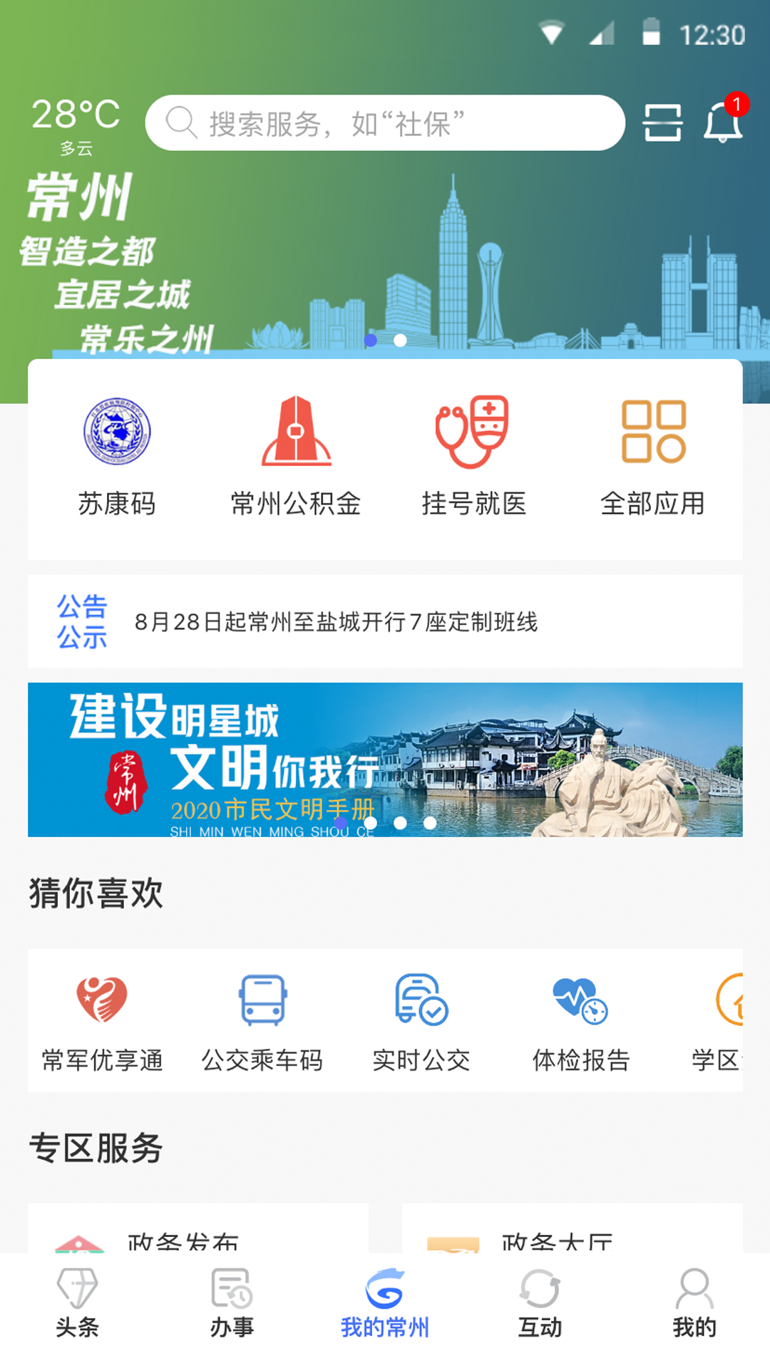 我的常州app下载安装2026最新版本 v3.6.3
