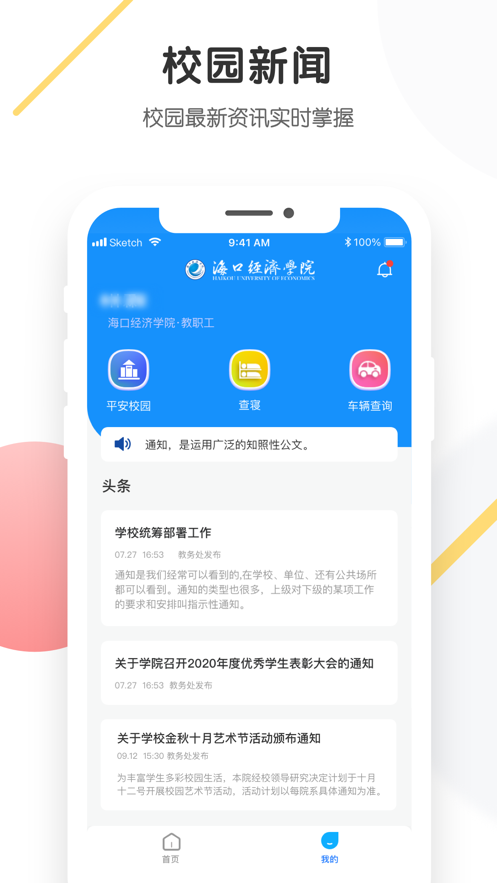 海经院校安宝app v1.0.6