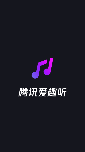 腾讯爱趣听apk v2.6.1.5866819