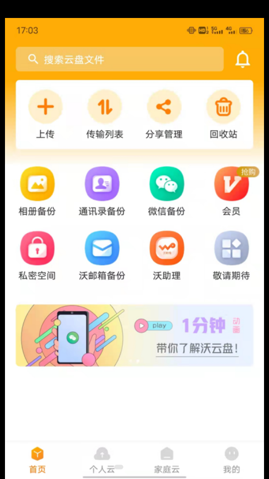 沃云盘app官方	 v5.1.2