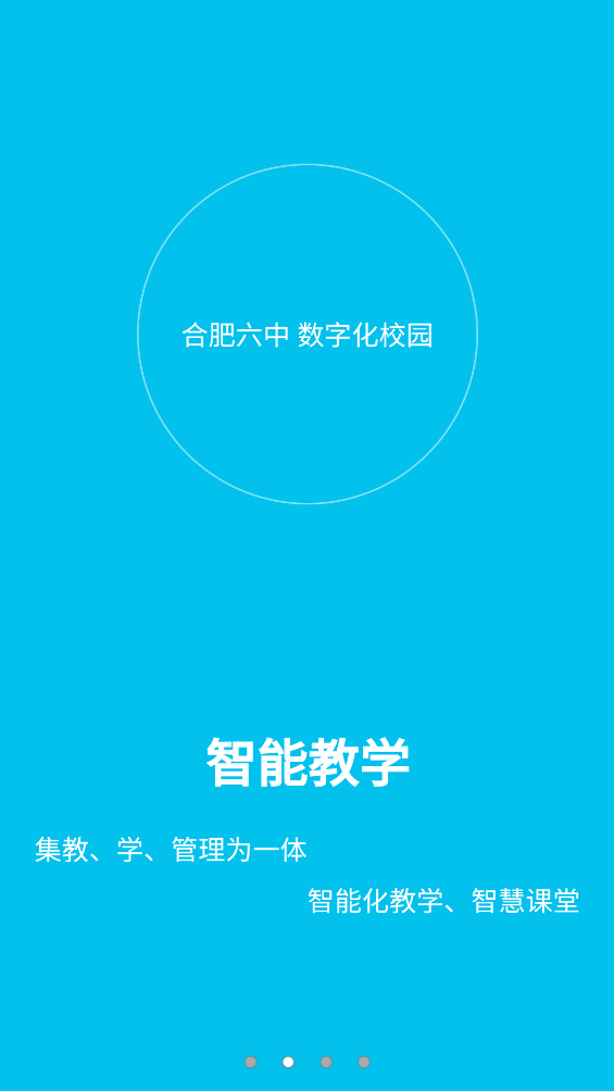 合肥六中数字化校园-教师端 v1.2.5