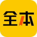 全本书城官方版 5.2.0手机版 v5.2.0