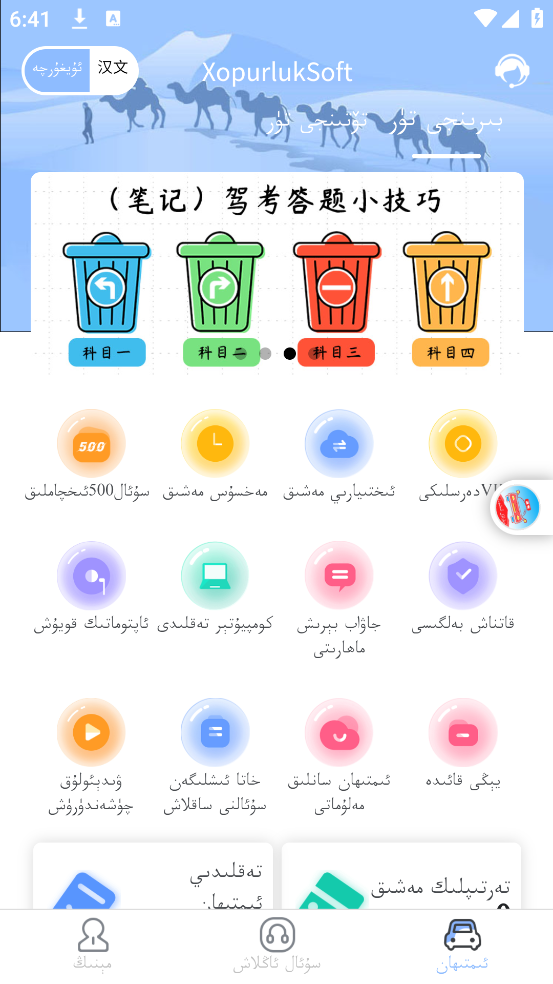 XopurlukSoft维语驾考 v3.3.2