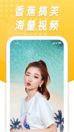 香蕉搞笑官方版 1.1.1安卓版 v1.1.1