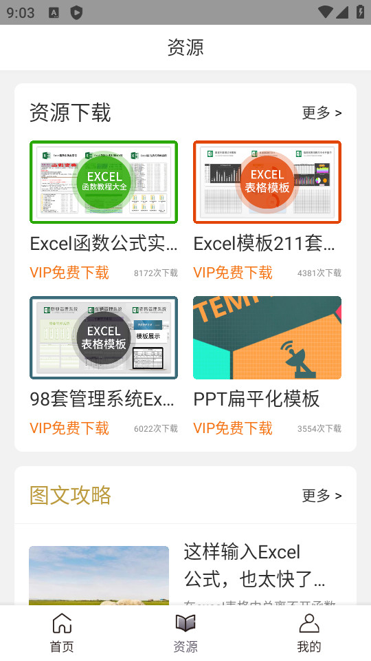 易培Excel教程app v4.3.3