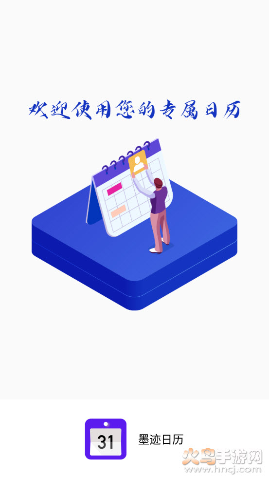 墨迹日历app手机桌面 v1.0.0