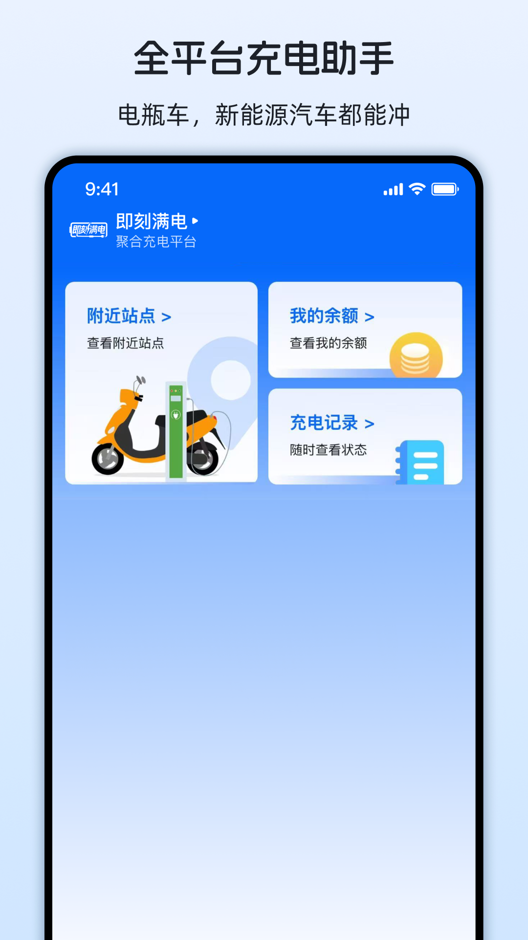 即刻满电app官方下载 v1.2.0