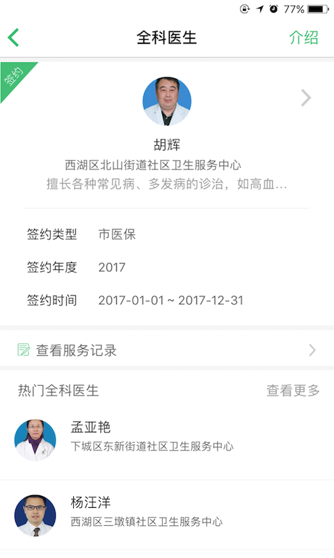 杭州健康通 v2.8.8