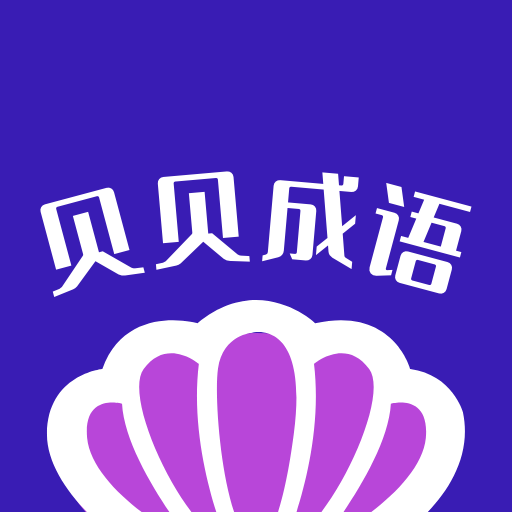 贝贝成语app v1.2.0