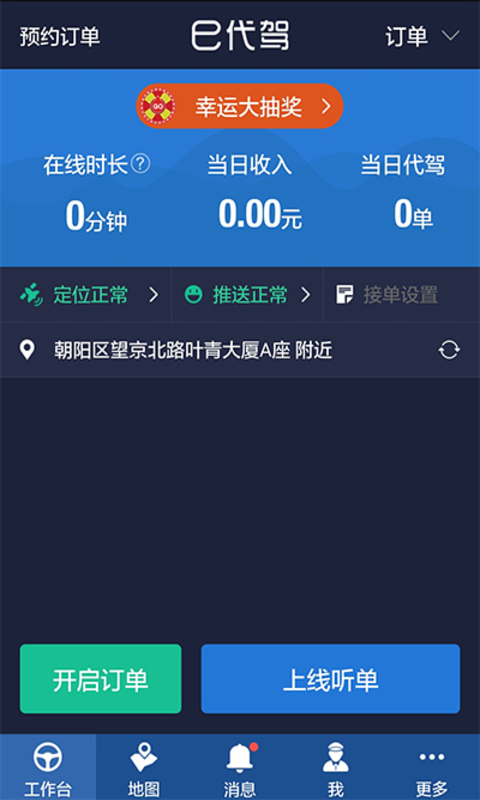e代驾司机端安卓版 v5.3.7.9