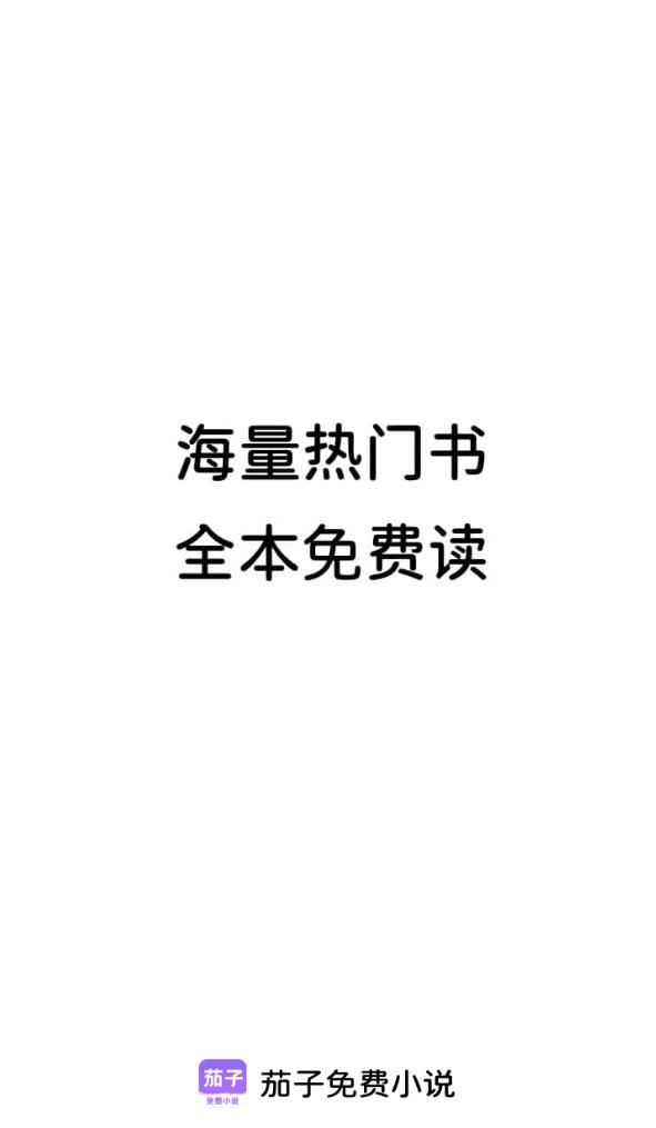 茄子免费小说 2.20安卓版 v2.20