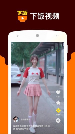 下饭小视频 v1.1.233