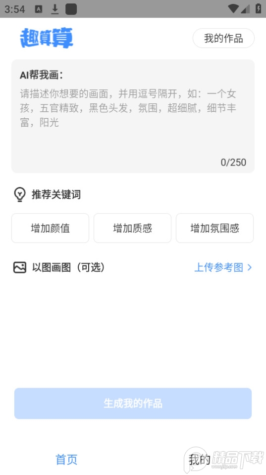 趣算算ai绘画软件 v1.0.0