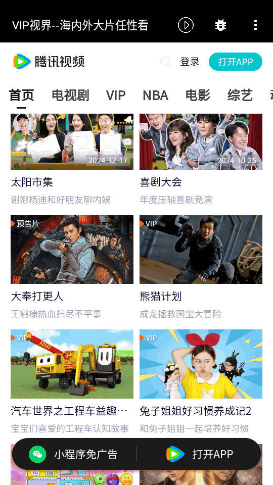 VIP视界最新修复版 v0.0.1241222