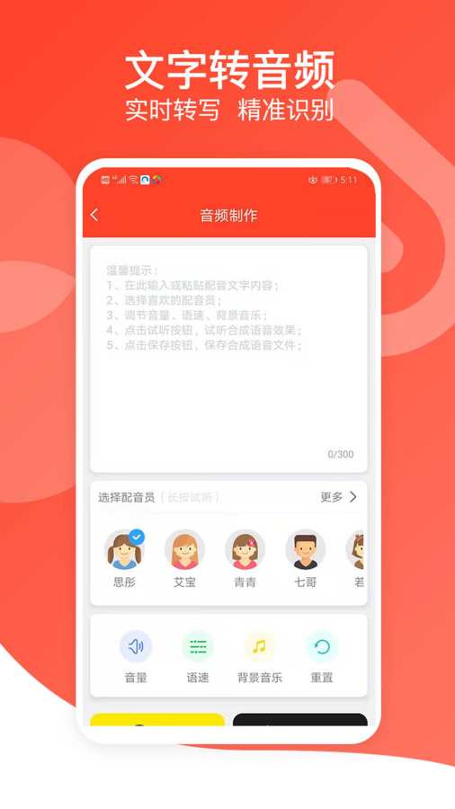 文字转语音专家安卓版 v2.1