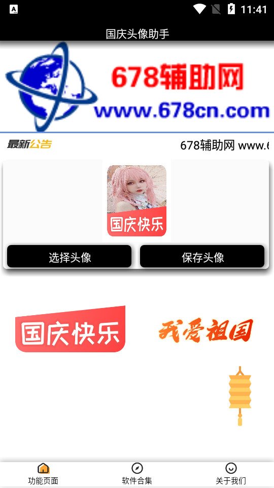国庆头像制作助手app v1.0