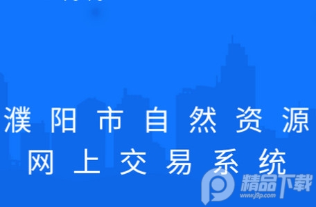 濮阳市自然资源网上交易系统app官方版