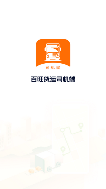 百旺货运司机端app v1.0.6