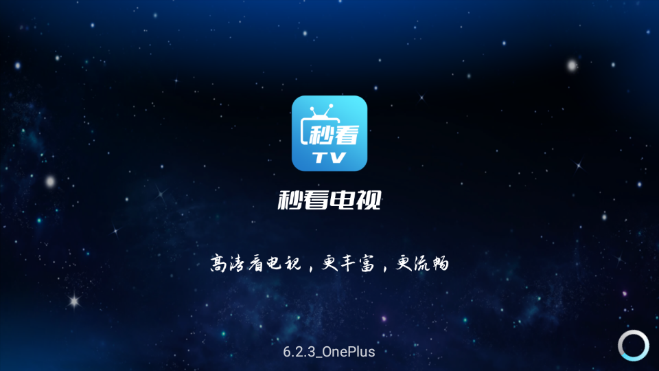 秒看电视app官方 v9.2.17