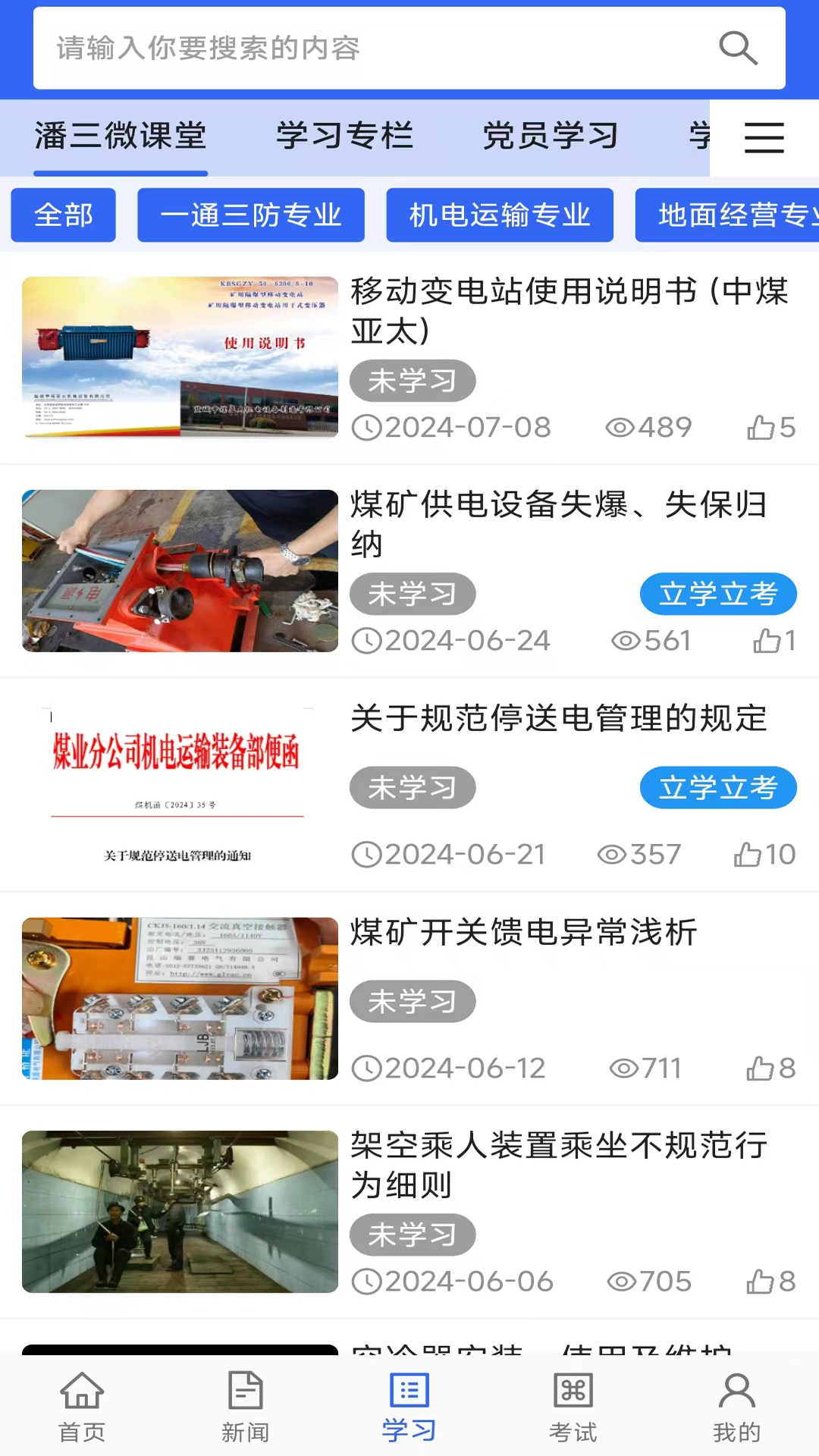潘三矿职工学习平台app v2.1.9