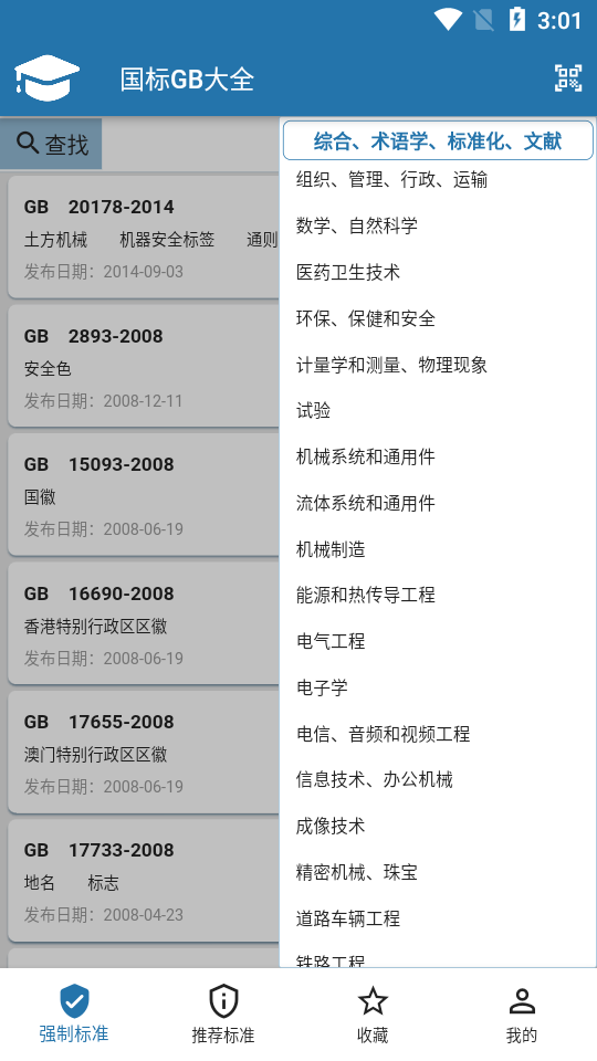 GB国标大全app v1.0.5