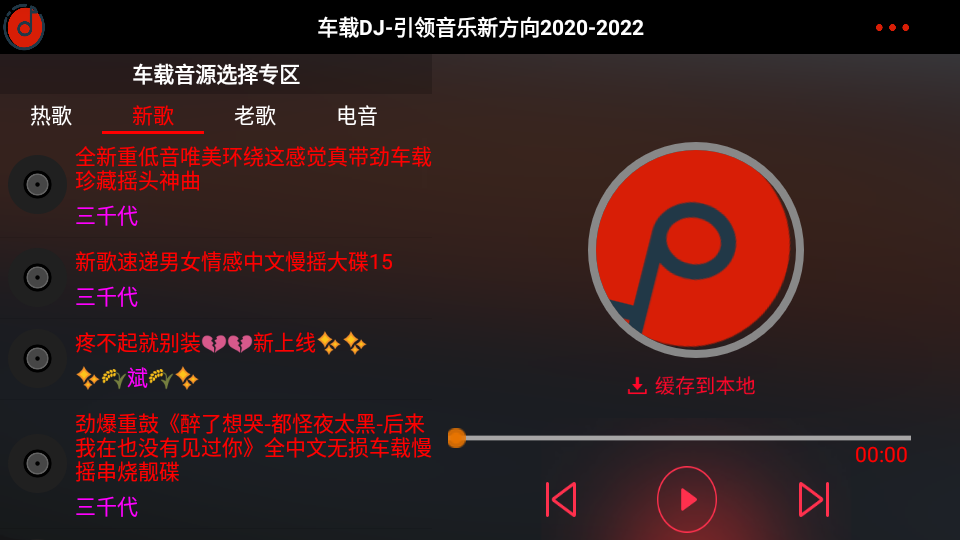 车载DJ歌曲大全app免费 v1.25