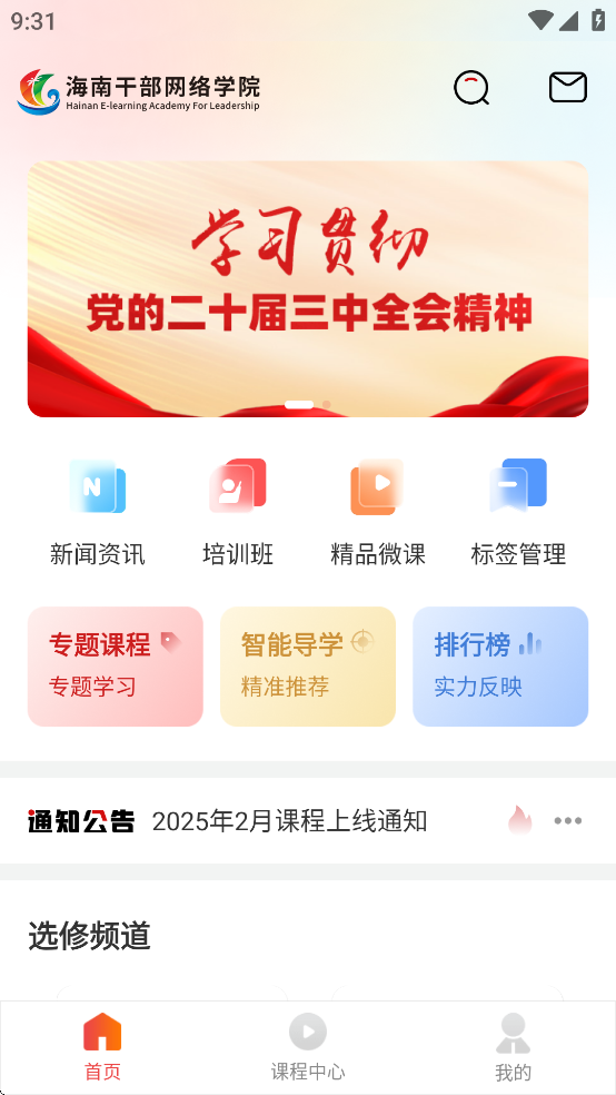 海南干部网络学院app最新版本 v1.9.6