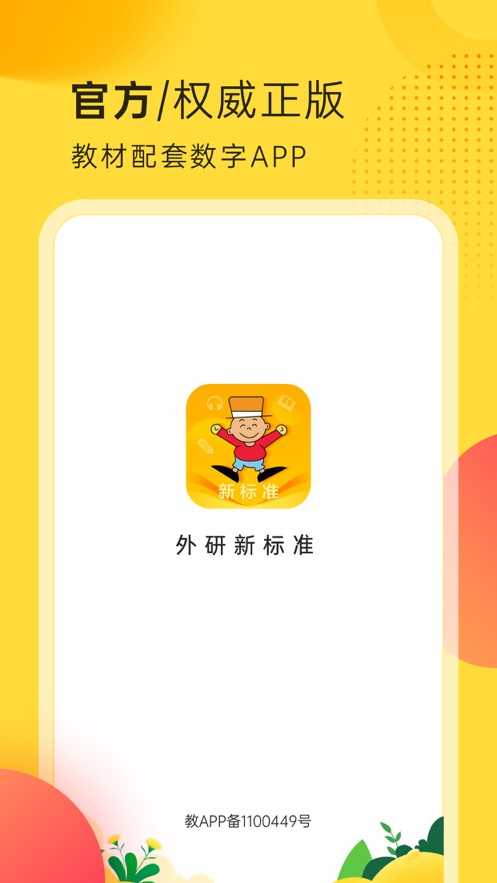 外研新标准app v1.6.0