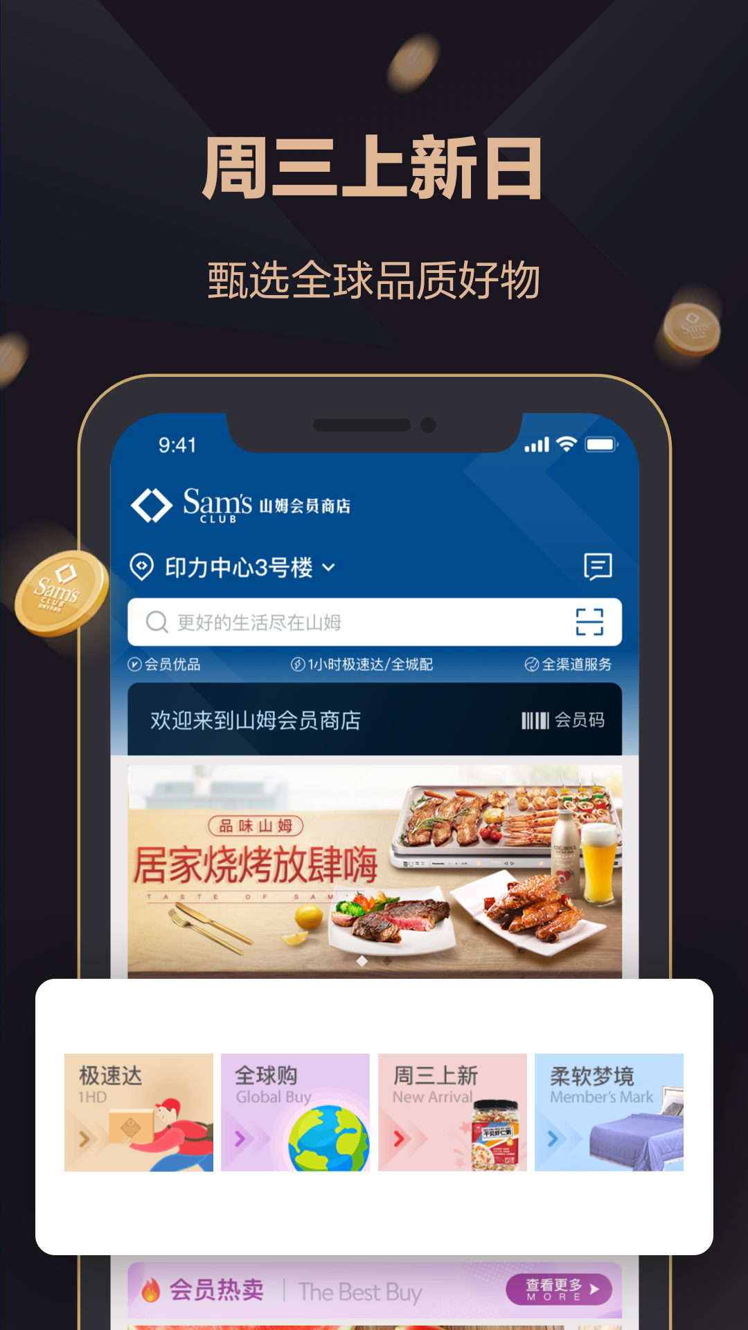 山姆会员商店app下载 v5.0.139