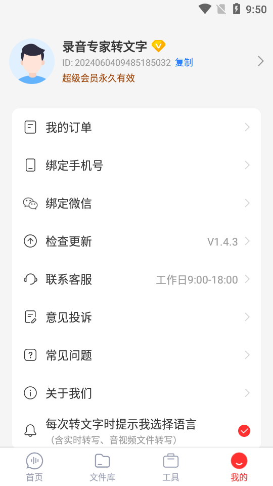 录音专家转文字免费版 v1.4.3