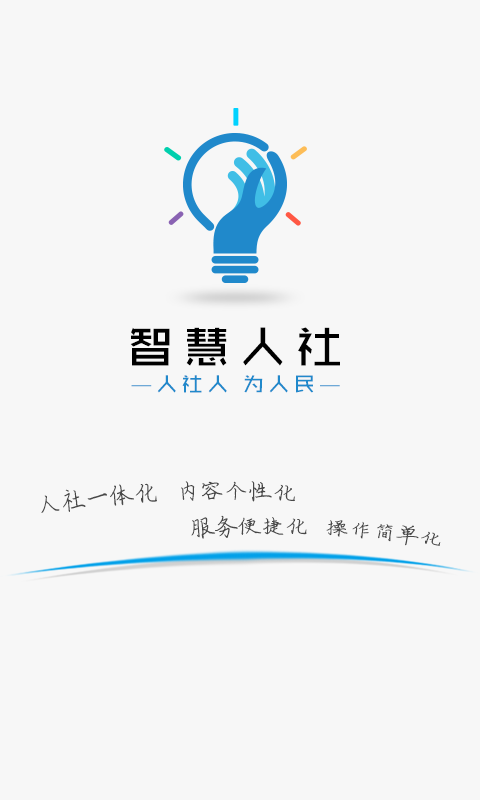 智慧人社app v4.1.0