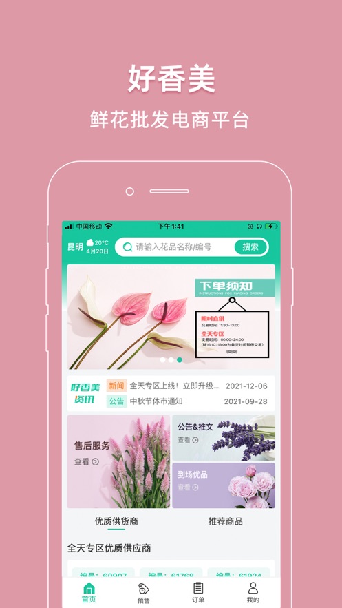好香美鲜花app v6.3.6