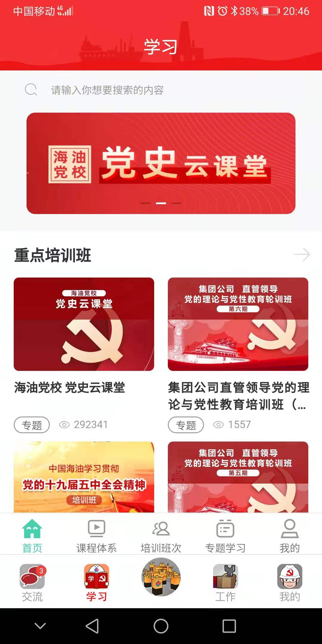 海油党建手机端 3.0.4客户端 v3.0.4