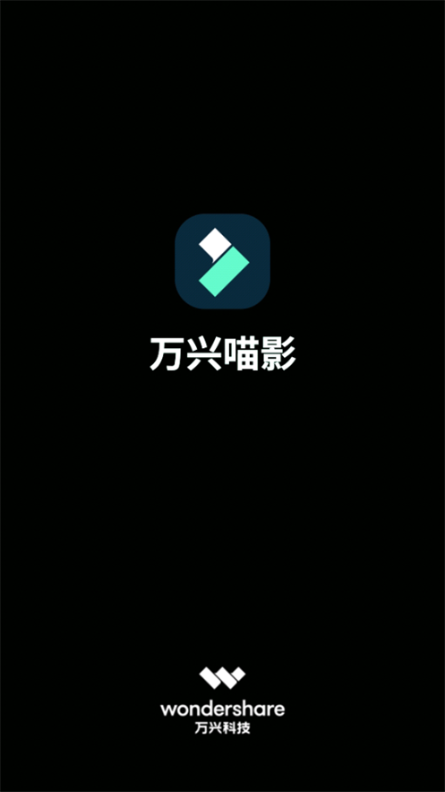 万兴喵影app免费 v15.2.50