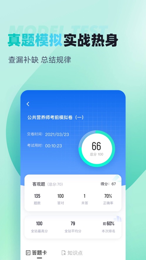 公共营养师考试聚题库app v2.0.7