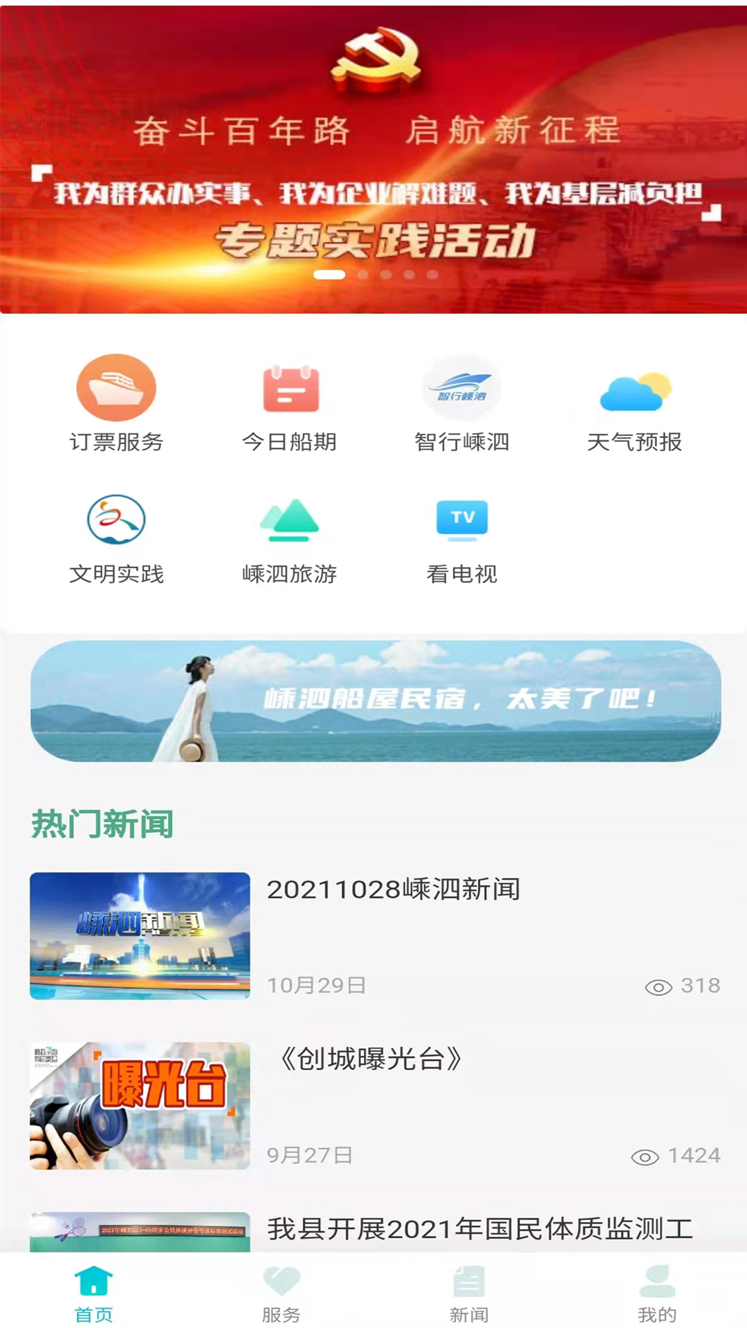 掌上嵊泗客户端 2.0.4安卓版 v2.0.4