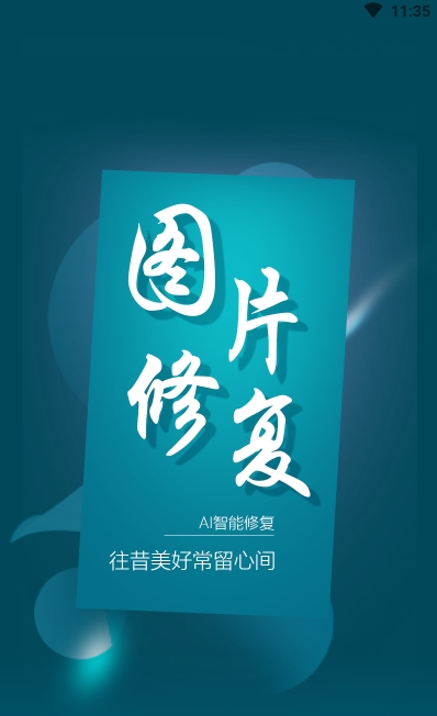 图片修复大师App时光修复版 v1.0.0