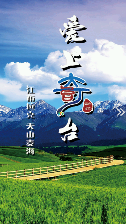 奇台好地方app下载 v2.1.0.3