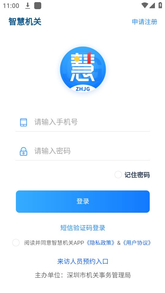 深圳智慧机关app安卓版最新 v2.1.3