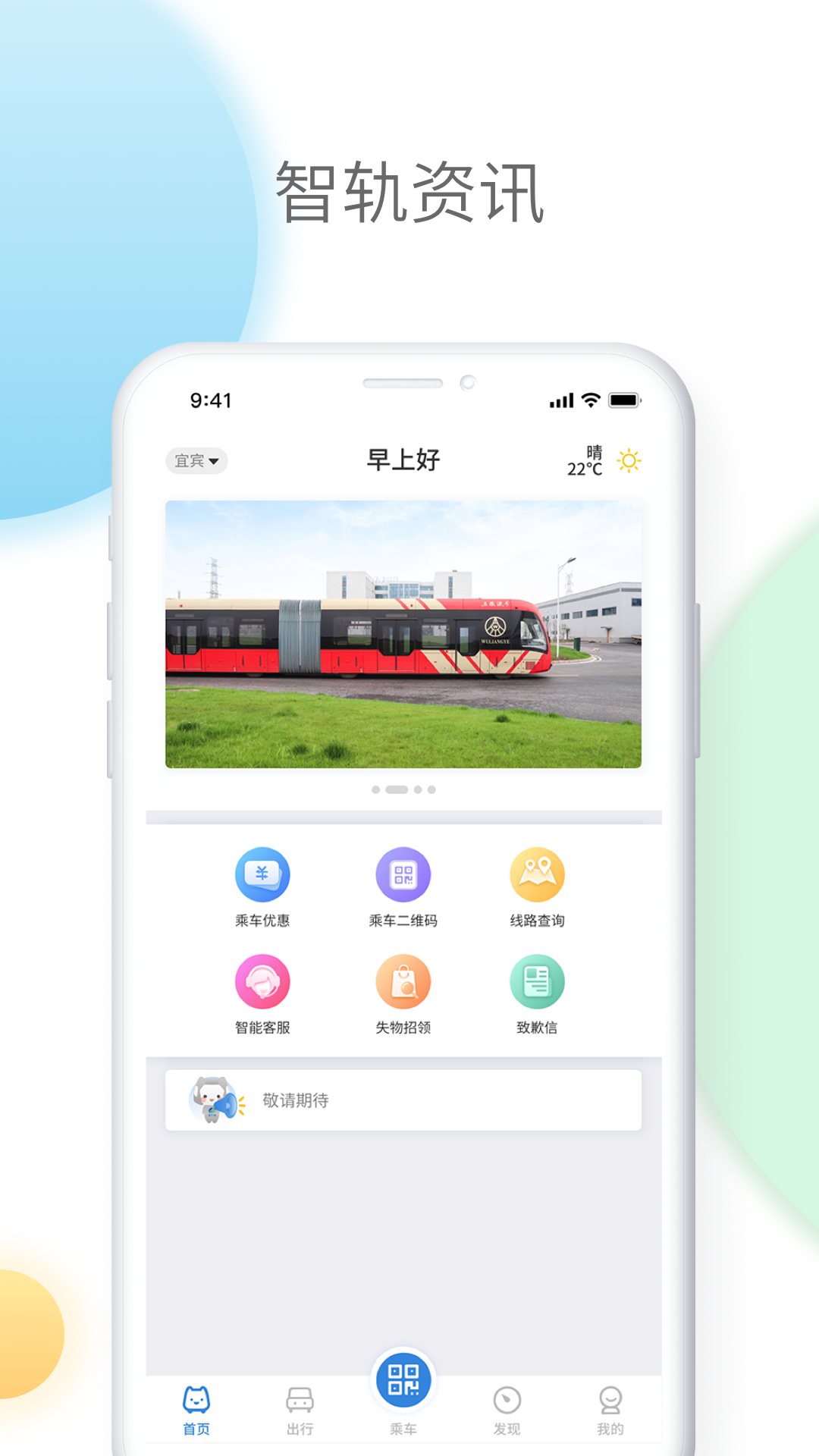 智轨通app下载 v1.7.8
