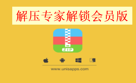 解压专家app解锁会员版