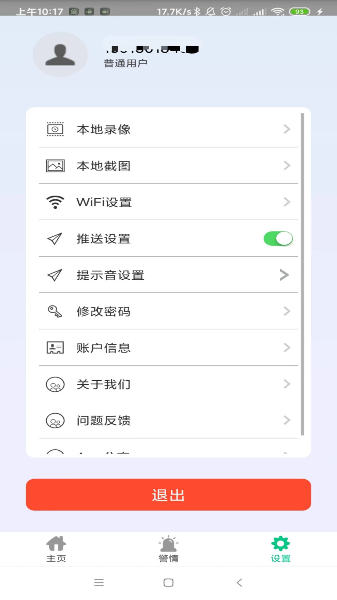 智能安防管理系统安卓版 v2.1.8