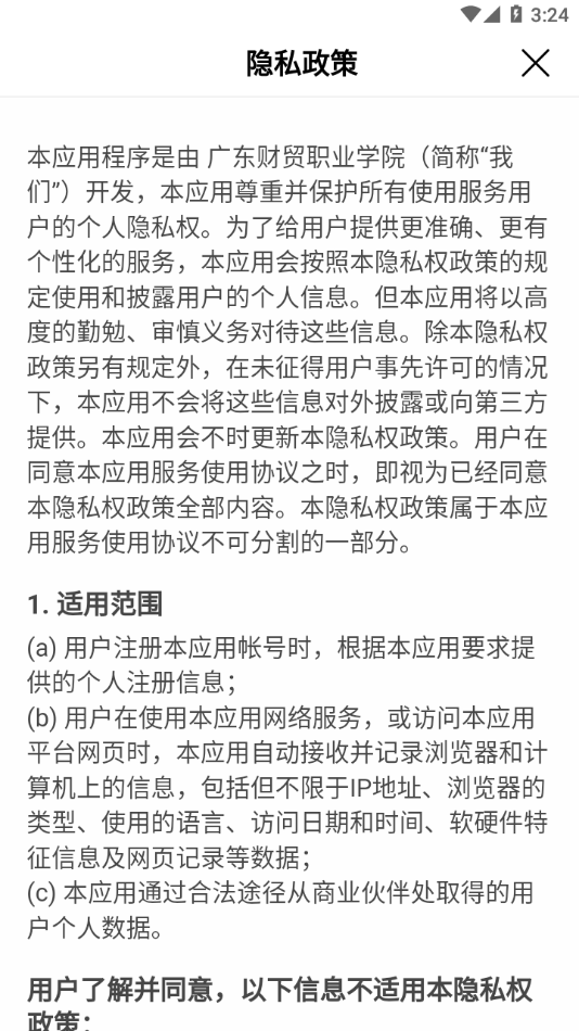 财贸智慧校园app v1.0.00