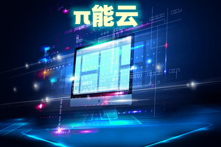 π能云软件最新版 π能云软件最新版