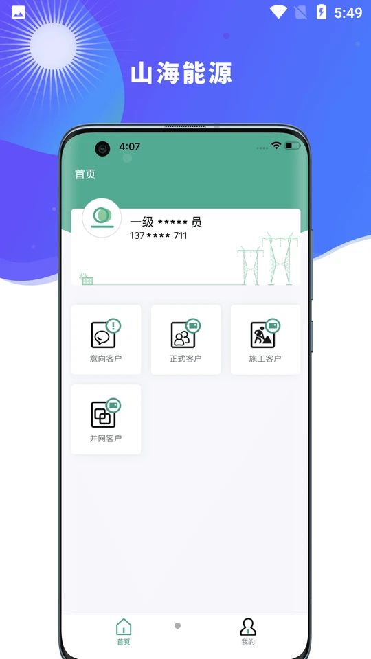 山海能源APP v1.1