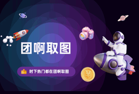 团啊取图软件